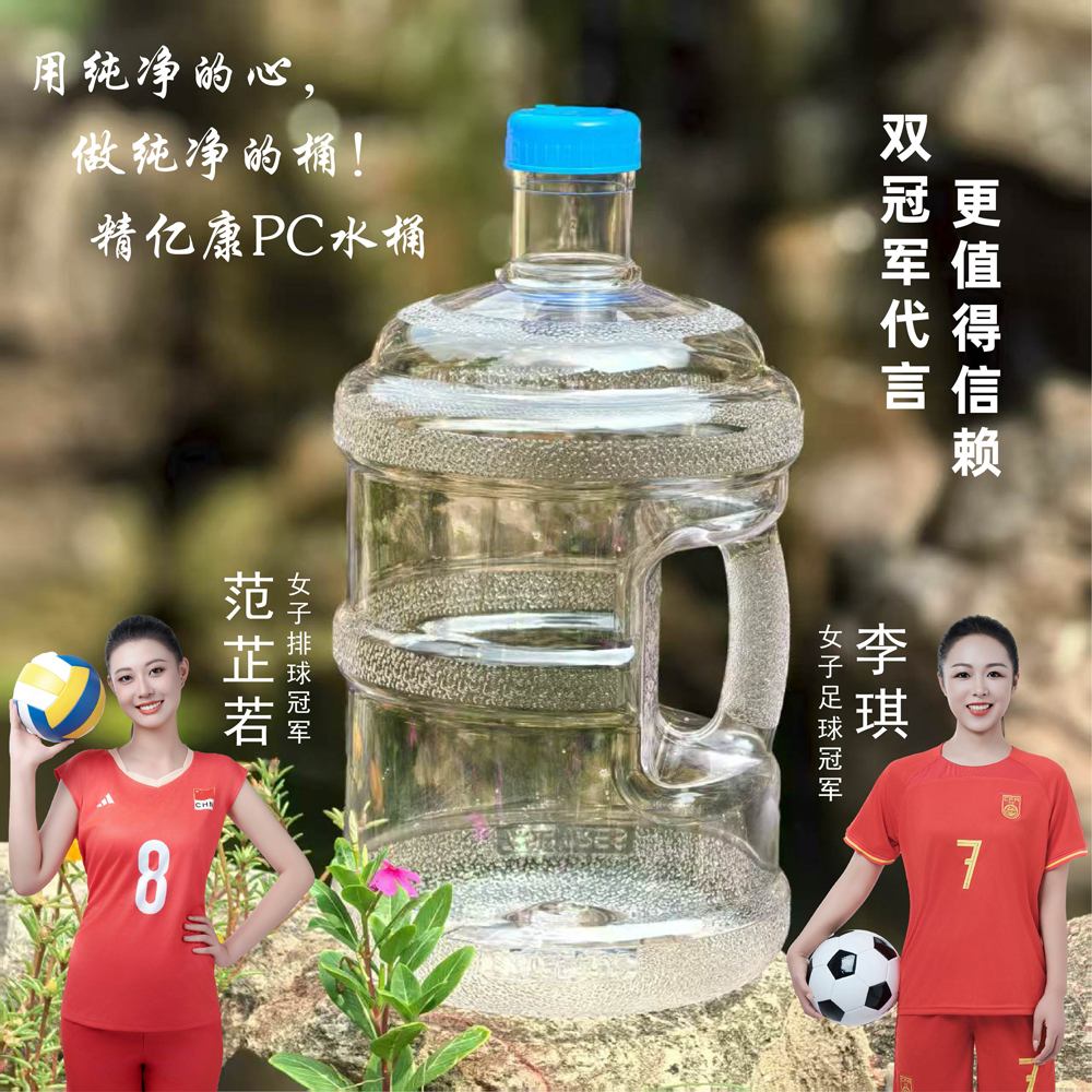 用純凈的心，做純凈的桶！精億康PC水桶
